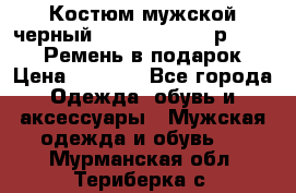 Костюм мужской черный Legenda Class- р. 48-50   Ремень в подарок! › Цена ­ 1 500 - Все города Одежда, обувь и аксессуары » Мужская одежда и обувь   . Мурманская обл.,Териберка с.